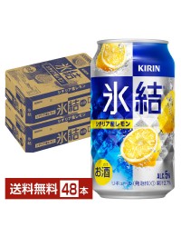 キリン 氷結 シチリア産レモン 350ml 缶 24本×2ケース（48本）