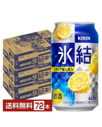 キリン 氷結 シチリア産レモン 350ml 缶 24本×3ケース（72本）