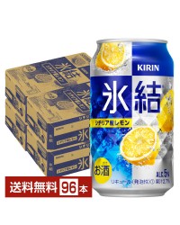 キリン 氷結 シチリア産レモン 350ml 缶 24本×4ケース（96本）