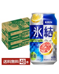 キリン 氷結 グレープフルーツ 350ml 缶 24本×2ケース（48本）