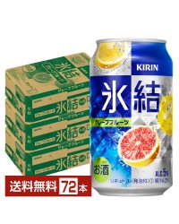 キリン 氷結 グレープフルーツ 350ml 缶 24本×3ケース（72本）