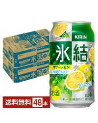 キリン 氷結 サワーレモン 350ml 缶 24本×2ケース（48本）