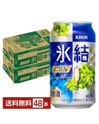 キリン 氷結 シャルドネスパークリング 350ml 缶 24本×2ケース（48本）