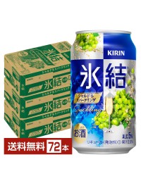キリン 氷結 シャルドネスパークリング 350ml 缶 24本×3ケース（72本）