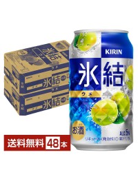 キリン 氷結 ウメ 350ml 缶 24本×2ケース（48本）