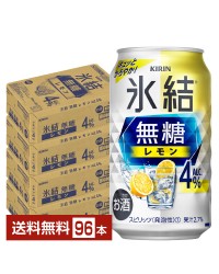キリン 氷結 無糖 レモン Alc.4% 350ml 缶 24本×4ケース（96本）