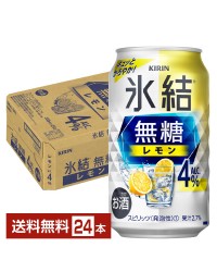 キリン 氷結 無糖 レモン Alc.4% 350ml 缶 24本 1ケース