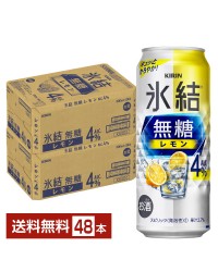 キリン 氷結 無糖 レモン Alc.4% 500ml 缶 24本×2ケース（48本）