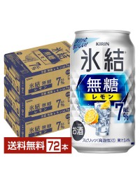 キリン 氷結 無糖 レモン Alc.7% 350ml 缶 24本×3ケース（72本）