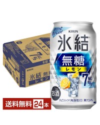 キリン 氷結 無糖 レモン Alc.7% 350ml 缶 24本 1ケース
