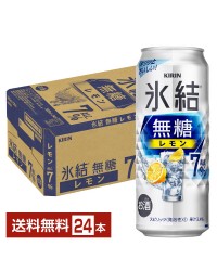 キリン 氷結 無糖 レモン Alc.7% 500ml 缶 24本 1ケース