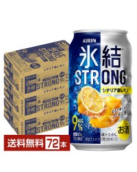キリン 氷結 ストロング シチリア産レモン 350ml 缶 24本×3ケース（72本）