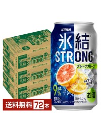 キリン 氷結 ストロング グレープフルーツ 350ml 缶 24本×3ケース（72本）