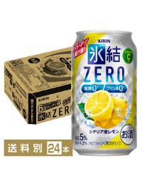 キリン 氷結 ZERO シチリア産レモン 350ml 缶 24本 1ケース 氷結ゼロ