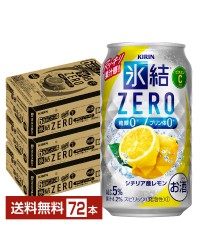 キリン 氷結 ZERO シチリア産レモン 350ml 缶 24本×3ケース（72本） 氷結ゼロ