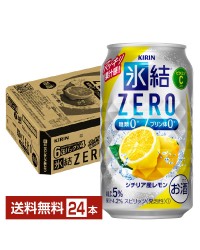 キリン 氷結 ZERO シチリア産レモン 350ml 缶 24本 1ケース 氷結ゼロ