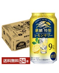 キリン 麒麟特製 レモンサワー 350ml 缶 24本 1ケース