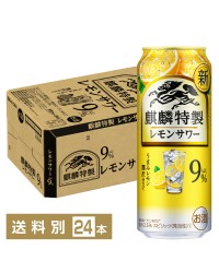 キリン 麒麟特製 レモンサワー 500ml 缶 24本 1ケース
