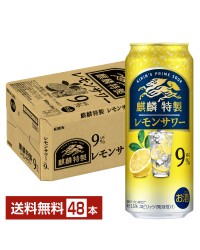 キリン 麒麟特製 レモンサワー 500ml 缶 24本×2ケース（48本）