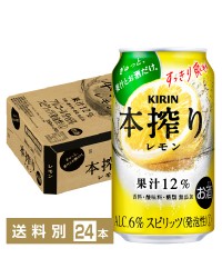 キリン 本搾りチューハイ レモン 350ml 缶 24本 1ケース
