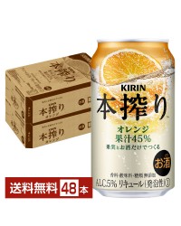 キリン 本搾りチューハイ オレンジ 350ml 缶 24本×2ケース（48本）