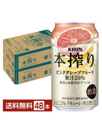 キリン 本搾りチューハイ ピンクグレープフルーツ 350ml 缶 24本×2ケース（48本）