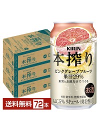 キリン 本搾りチューハイ ピンクグレープフルーツ 350ml 缶 24本×3ケース（72本）