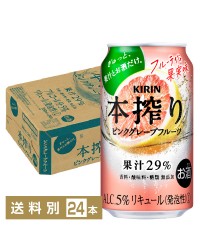 キリン 本搾りチューハイ ピンクグレープフルーツ 350ml 缶 24本 1ケース