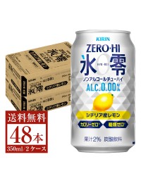 キリン ノンアルコールチューハイ ゼロハイ氷零 シチリア産レモン 350ml 缶 24本×2ケース（48本）