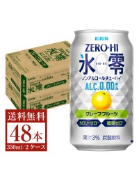 キリン ノンアルコールチューハイ ゼロハイ氷零 グレープフルーツ 350ml 缶 24本×2ケース（48本）