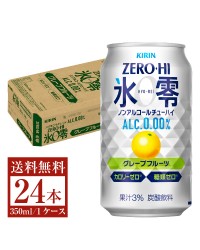 キリン ノンアルコールチューハイ ゼロハイ氷零 グレープフルーツ 350ml 缶 24本 1ケース