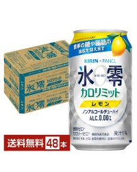 機能性表示食品 キリン ノンアルコールチューハイ ゼロハイ氷零 カロリミット レモン 350ml 缶 24本×2ケース（48本）
