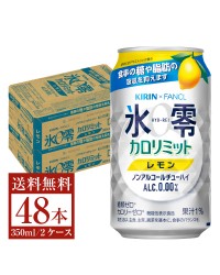 機能性表示食品 キリン ノンアルコールチューハイ ゼロハイ氷零 カロリミット レモン 350ml 缶 24本×2ケース（48本）