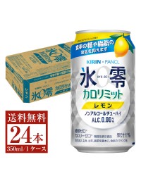 機能性表示食品 キリン ノンアルコールチューハイ ゼロハイ氷零 カロリミット レモン 350ml 缶 24本 1ケース