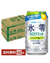 機能性表示食品 キリン ノンアルコールチューハイ ゼロハイ氷零 カロリミット グレープフルーツ 350ml 缶 24本×2ケース（48本）