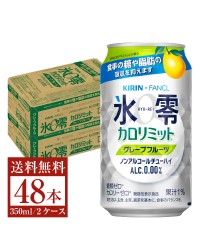 機能性表示食品 キリン ノンアルコールチューハイ ゼロハイ氷零 カロリミット グレープフルーツ 350ml 缶 24本×2ケース（48本）