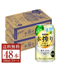 季節限定 キリン 本搾りチューハイ レモン すっきり搾り 350ml 缶 24本×2ケース（48本）