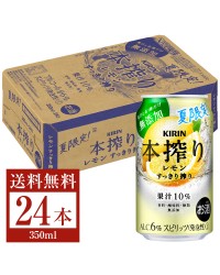 季節限定 キリン 本搾りチューハイ レモン すっきり搾り 350ml 缶 24本 1ケース