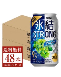 季節限定 キリン 氷結 ストロング マスカット 350ml 缶 24本×2ケース（48本）