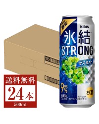 季節限定 キリン 氷結 ストロング マスカット 500ml 缶 24本 1ケース