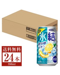 季節限定 キリン 氷結 超冷感レモン 350ml 缶 24本 1ケース