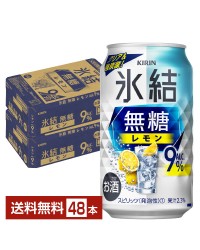 キリン 氷結 無糖 レモン Alc.9% 350ml 缶 24本 2ケース（48本）