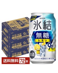 キリン 氷結 無糖 レモン Alc.9% 350ml 缶 24本 3ケース（72本）