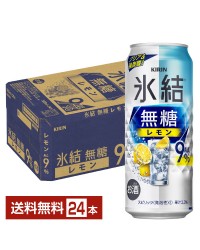 キリン 氷結 無糖 レモン Alc.9% 500ml 缶 24本 1ケース
