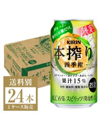 期間限定 キリン 本搾り チューハイ 四季柑 350ml 缶 24本 1ケース