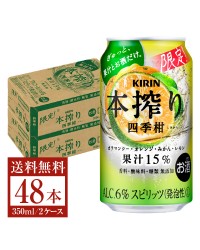 期間限定 キリン 本搾り チューハイ 四季柑 350ml 缶 24本 2ケース（48本）