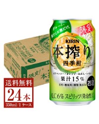 期間限定 キリン 本搾り チューハイ 四季柑 350ml 缶 24本 1ケース