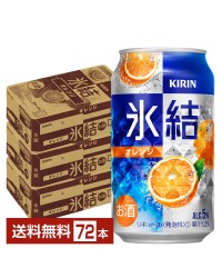 キリン 氷結 オレンジ 350ml 缶 24本×3ケース（72本）