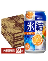 キリン 氷結 オレンジ 350ml 缶 24本×4ケース（96本）