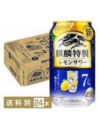 キリン 麒麟特製 レモンサワー ALC.7% うまみレモン潤沢仕立て 350ml 缶 24本 1ケース